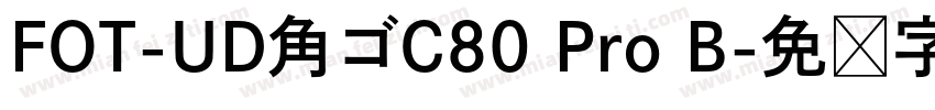 FOT-UD角ゴC80 Pro B字体转换